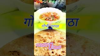 गोभी पराठा #gobhiparatha #shorts #gobiparatha #gobhi ka paratha #aditriandmummy #gobhikaparatha