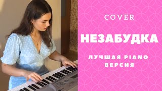 Тим Белорусских - Незабудка - cover/кавер