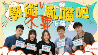 學術（不要）亂嗡吧！EP2｜邊位老師先係凝皓吹水王？