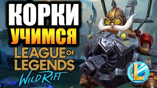 LOL WILD RIFT - НАВАЛИВАЕМ за ЛЕХУ!