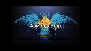 Армандастар құрдастар (мәтін/lyrics/текст песни)