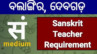 sanskrit teacher recruitment, Balangir, Deogarh, ବଲାଙ୍ଗିର ଦେବଗଡ଼ ରେ ସଂସ୍କୃତ ଶିକ୍ଷକ ନିଯୁକ୍ତି,