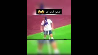 اقوى طحن خواطر 🤣🤣🤣