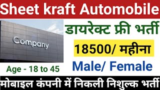 मोबाइल कंपनी में निकली निशुल्क भर्ती  | automobile job vacancy | Mobile company vacancy 2023