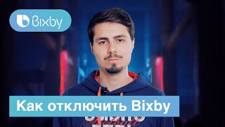 Как отключить кнопку Bixby | РЕШЕНИЕ