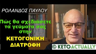 ΡΟΛΑΝΔΟΣ ΠΑΥΛΟΥ - Σχεδιασμός γευμάτων στην κετογονική διατροφή