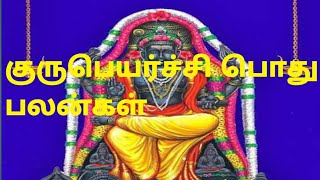 குருபெயர்ச்சி பொது பலன்கள்