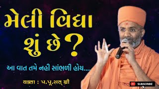 મેલી વિદ્યા શું છે? |  Meli Viddha shu che? | Ghar Sabha | By sat shri |  @SatshriKatha0