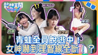 帶台鋼雙女神暢遊高雄！安芝儇抓青蛙超神勇過程全記錄！Mingo嚇到狂奔神情超狼狽！安芝儇甜蜜獻唱《小幸運》！錄影現場充滿粉紅泡泡！Mingo、筠熹互相傷害火藥味超濃？！｜精華｜懿想天開N-EP181