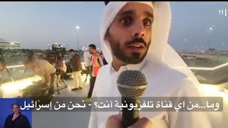 #عاجل الإعلام الإسرائيلي يواجه مقاطعة وإحراج كبير في قطر