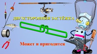 Двухсторонняя застёжка  Кому то может пригодится