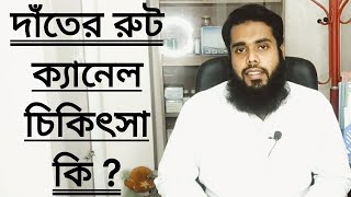 দাঁতের রুট ক্যানেল কি ? কিভাবে করা হয় ? এবং রুট ক্যানেল চিকিৎসার খরচ। Tech Dental Care