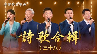 基督教會歌曲——詩歌合輯（三十八）