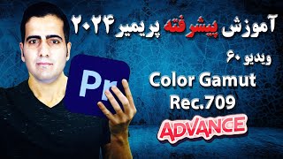 آموزش پیشرفته پریمیر ۲۰۲۴ -ویدیو ۶۰- color gamut و Rec.709 در premiere 2024