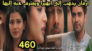 مسلسل امنيه وأن تحققت الحلقه 460 ارمان يذهب إلى ابهيرا ويعترف بحبه لها