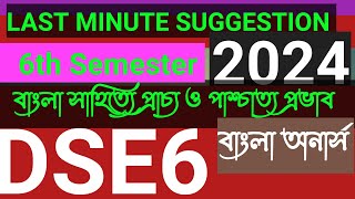 skbu Bengali Hons 6th semester DSE6 SUGGESTION 2024 বাংলা সাহিত্যে প্রাচ্য ও পাশ্চাত্য