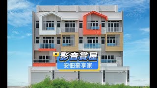 【591影音賞屋】台南市-安佃豪享家-綜合篇