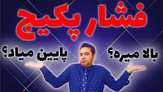 سوراخ بودن لوله داخلی مبدل باعث افزایش فشار میشود یا کاهش فشار؟