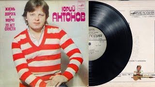 Пластинка "Юрий Антонов". 1982 год