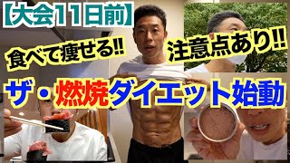 【大会11日前】食べても痩せるダイエットに入ります。ポイント＆注意点の解説です。