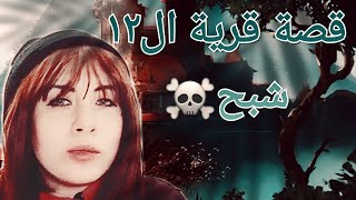 قصة رعب حقيقية | قرية الاشباح اللي دخلت موسوعة جينيس#قصة_رعب_حقيقية#اشباح #قرية #قصص_حدثت_بالفعل#رعب