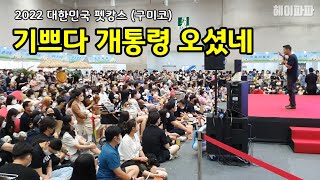 강형욱 보듬 훈련사님 초청 2022 대한민국 펫캉스 탐방 (구미코 8/20일)