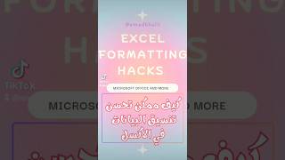 كيف تحسن تنسيق البيانات في الاكسل 🔥 Angle counterclockwise option in Excel 🔥#shorts #excel #اكسل