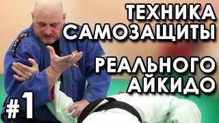 Техника самозащиты Реального Айкидо – 1.