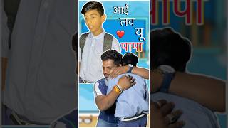 लव यू पापा❤️ #jsmanoranjan #youtubeshorts #emotional #hearttouching #trending #papa #viralshorts