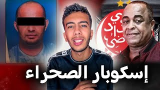 المغرب يعتقل اكبر عصابة مخد-رات فافريقيا 🚨😱