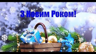 З Новим роком!