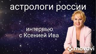 Астролог Ксения Ива о повторных браках и показаниях к эмиграции в карте человека