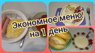 27. Экономное меню на один день. Что приготовить для семьи на один день!