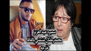 سميره عبد العزيز :محمد رمضان شتمني بالفاظ خارجه وقلي يا شحاته اناجزمه امي برقبتك