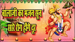 आज बालाजी का ये भजन सुन आपके सारे रोग होंगे ठीक I New Balaji Bhajan 2024 I Balaji Songs 2024