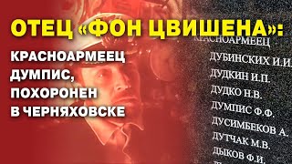 Отец «фон Цвишена»: красноармеец Думпис, похоронен в Черняховске