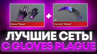 ЛУЧШИЕ СЕТЫ С GLOVES PLAGUE В СТАНДОФФ 2 | ЛУЧШИЕ СЕТЫ В СТАНДОФФ 2 | СЕТЫ В СТАНДОФФ 2