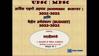 Economic survey and Budget 2022 in Marathi!!! UPSC! MPSC!!