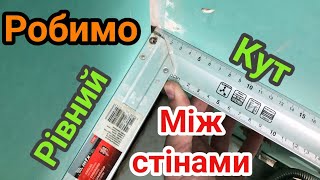 Як вирівняти кут 90° між стінами. Монтаж гіпсокартону на маяки.  Ремонт ванної кімнати. День третій