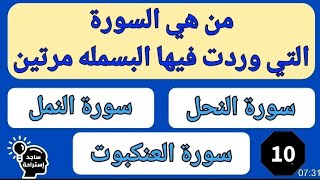 سؤال في الدين . ما هي السورة التي وردت فيها البسمله مرتين؟