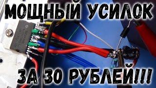 Собрал МОЩНЫЙ усилитель всего за 30 рублей! TDA7297