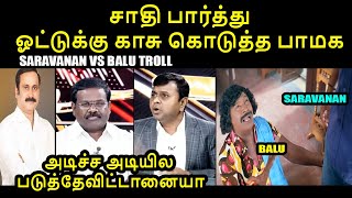 சாதி பார்த்து ஓட்டுக்கு காசு கொடுத்த பாமக I SARAVANAN VS BALU TROLL #pmk #pmkbalu #anbumaniramadoss