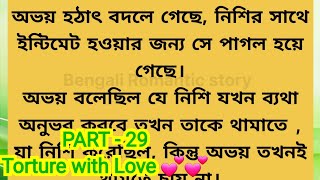 PART - 29 / জঙ্গলের মধ্যে নিশি ও অভয়ের হট রোমান্স / সকালে আবার রোমান্স নিশি অভয়ের