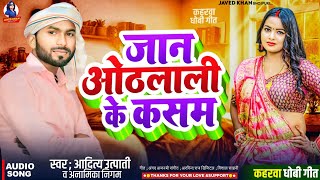 #Aditya_Utpati | जान ओठलाली के कसम | #Dhobi_Geet | Jaan Othalali Ke Kasam | #कहरवा धोबी गीत 2024