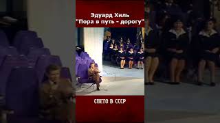 Эдуард Хиль - Пора в путь - дорогу