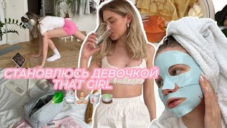 СТАНОВЛЮСЬ ДЕВОЧКОЙ «THAT GIRL»на 24 часа🥬 Pinterest vibe// правильное питание/спорт/продуктивность