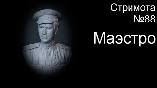 Стримота №88 Роспись миниатюры, Бюст «Маэстро» Масштаб 1/10 [3]