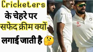 क्रिकेटर्स के चेहरे पर सफेद क्रीम क्यूँ लगाई जाती है🤔#shorts #shortvideo by #gpknowladge #facts