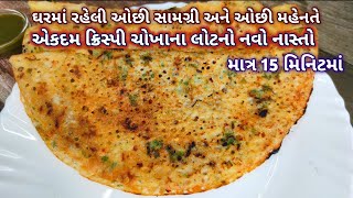 સાંજ માટે ફક્ત 15 મિનિટમાં ચોખાના લોટનો નવો નાસ્તો | chokha na lot no  navo nasto | Rasoi show