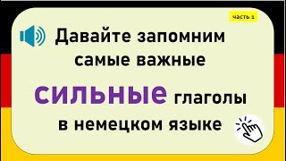 самые важные неправильные глаголы в немецком языке (часть 1)